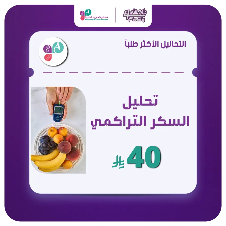 تحليل السكر التراكمي