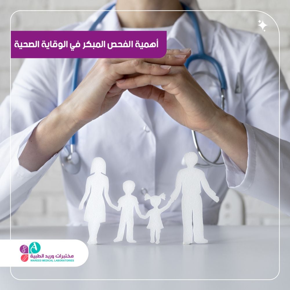 أهمية الفحص المبكر في الوقاية الصحية