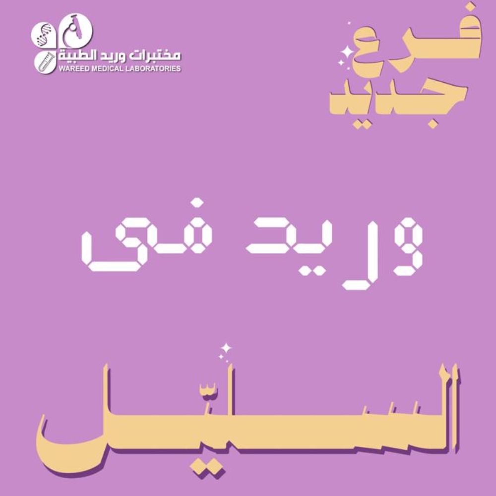 افتتاح فرع السليل الجديد لمختبرات وريد الطبية