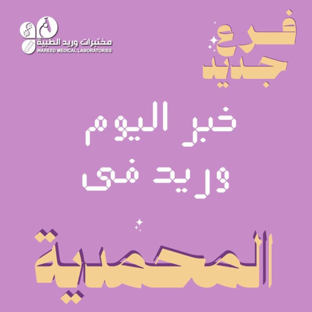 مختبرات وريد الطبية تفتتح فرع المحمدية الجديد في جدة