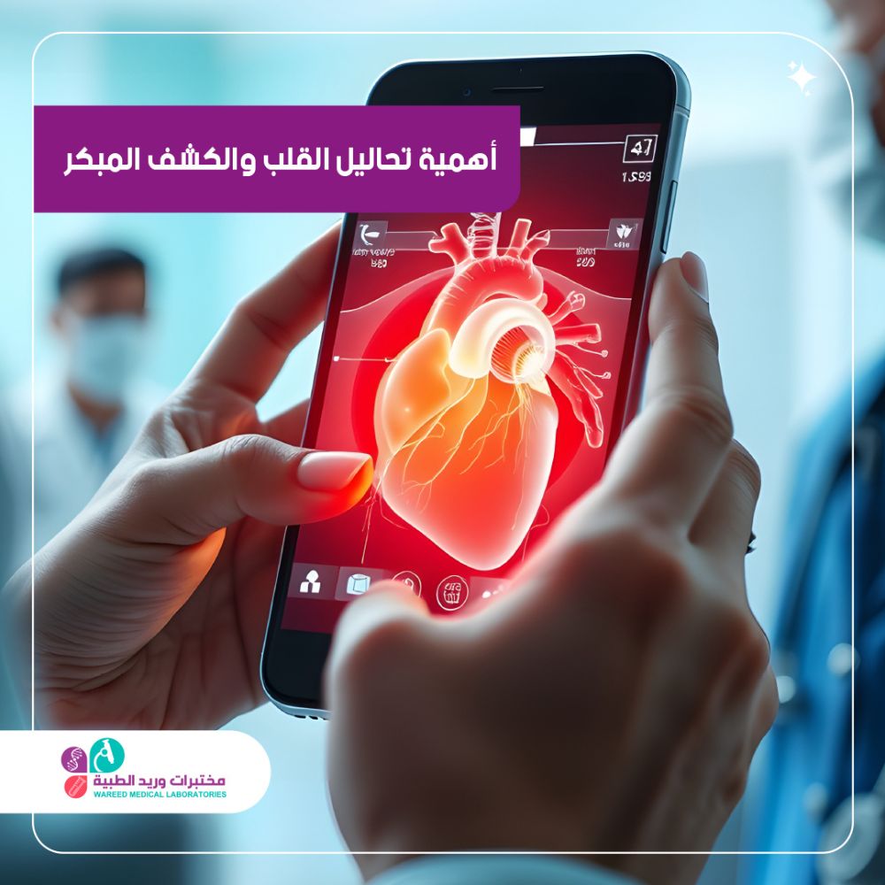 أهمية تحاليل القلب في التشخيص المبكر