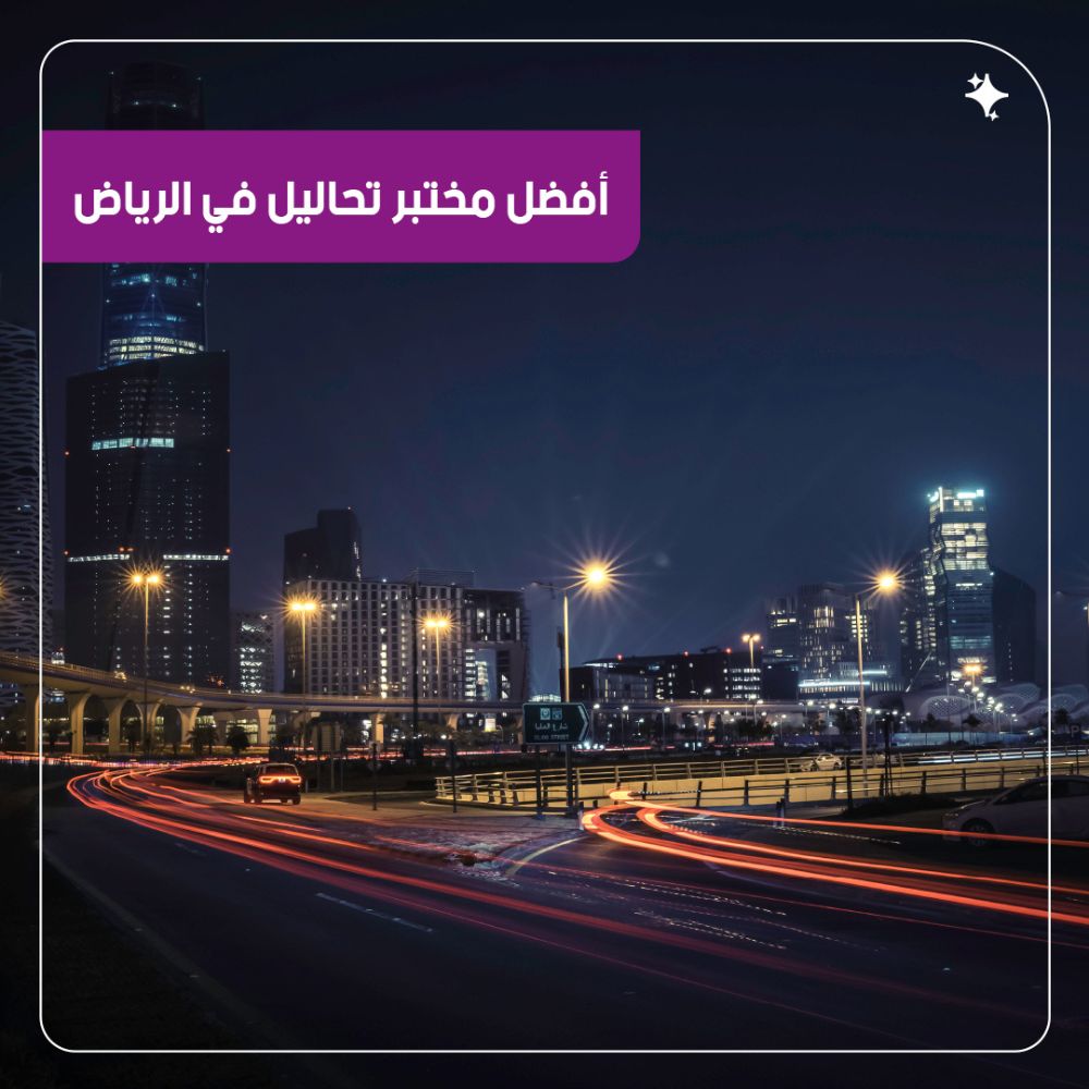 أفضل مختبر تحاليل في الرياض