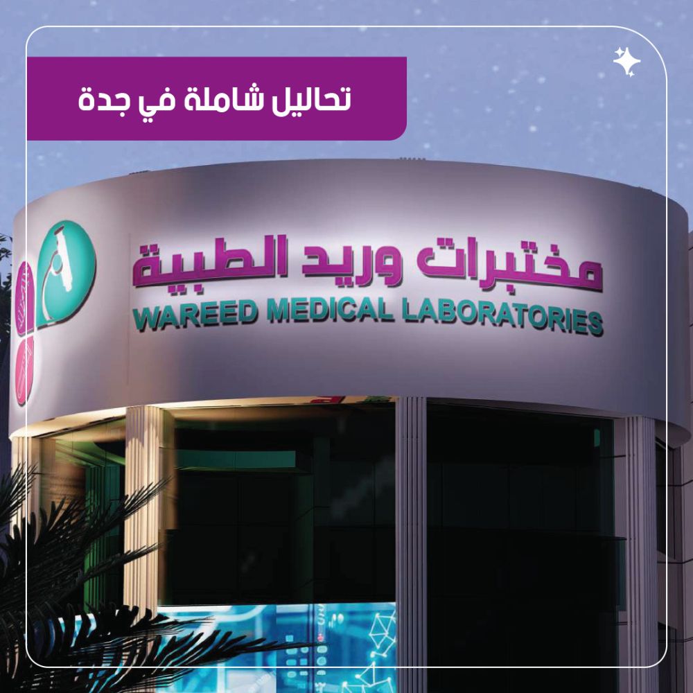 مختبرات وريد الطبية في جدة