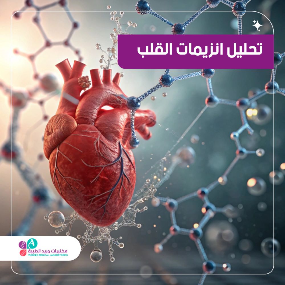 تحليل انزيمات القلب