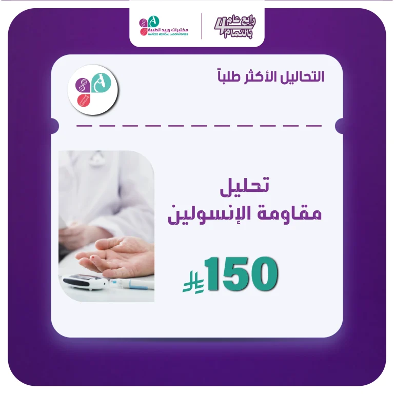 تحليل مقاومة الأنسولين