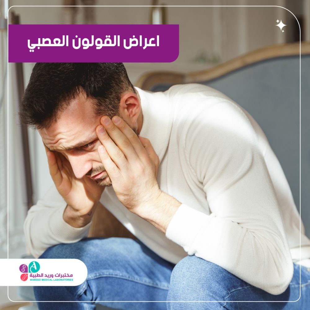 أعراض القولون العصبي: علامات يجب معرفتها