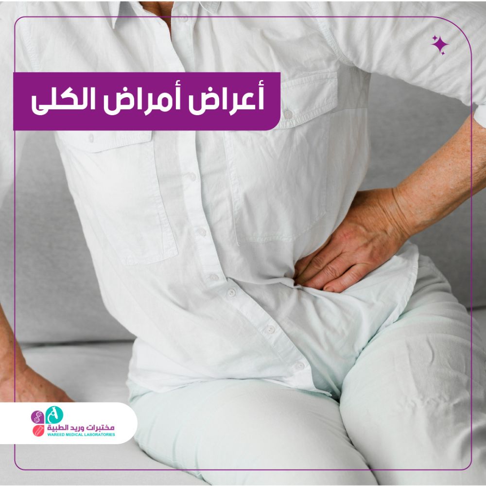 أسباب وأعراض أمراض الكلى الشائعة