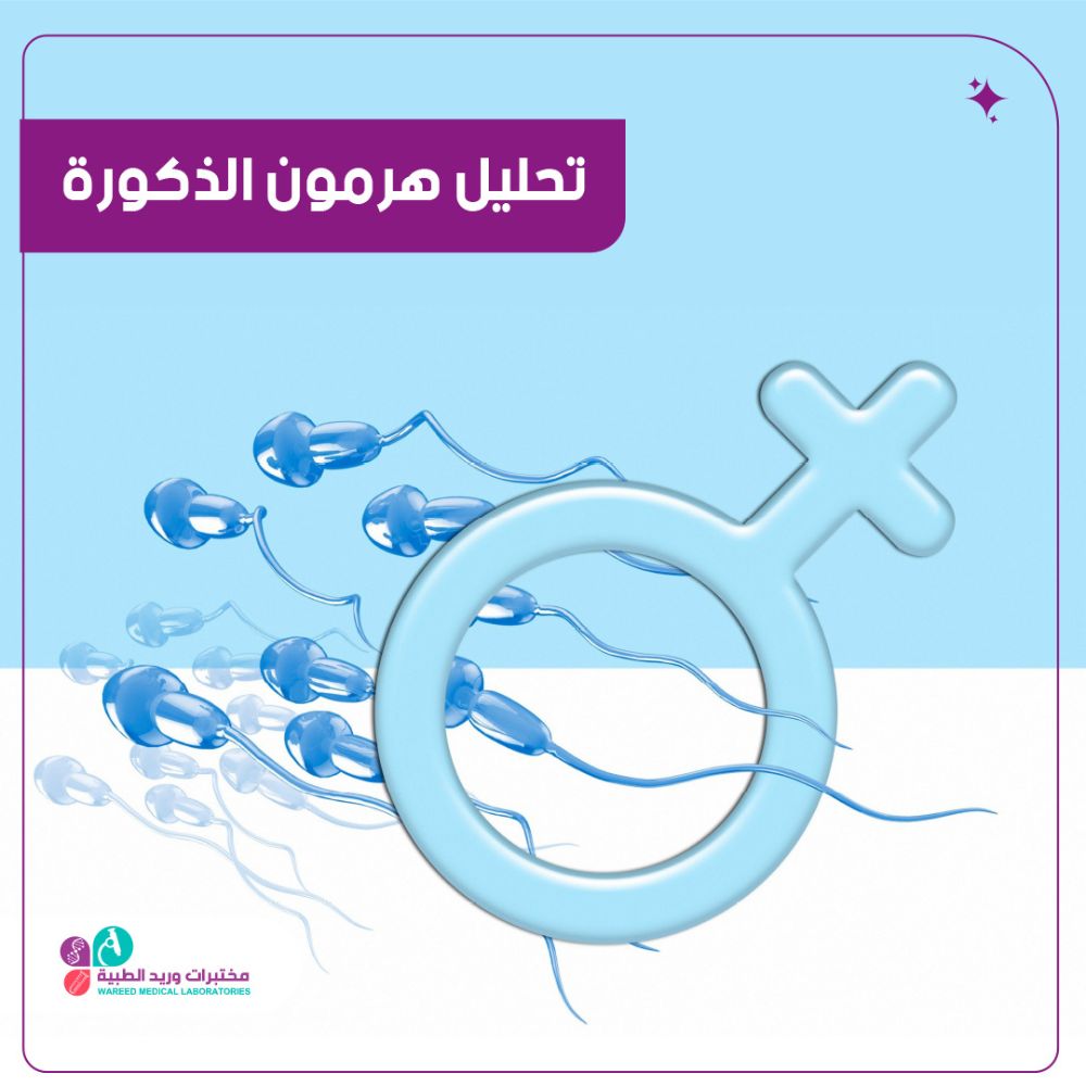 تحليل هرمون الذكورة