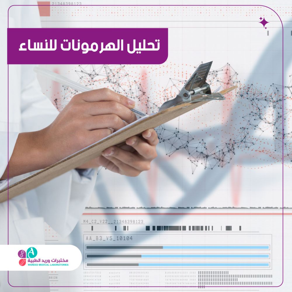 أهمية تحليل الهرمونات لصحة النساء