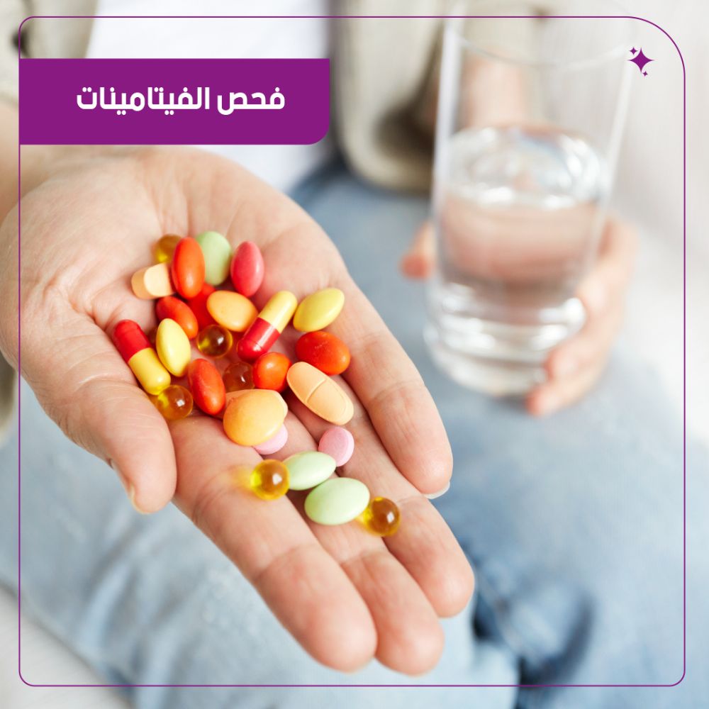 فحص الفيتامينات