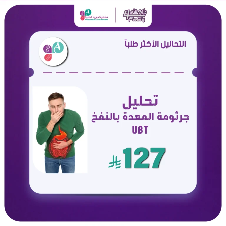 تحليل جرثومة المعدة