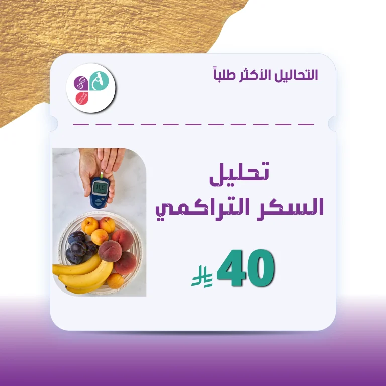 تحليل السكر التراكمي