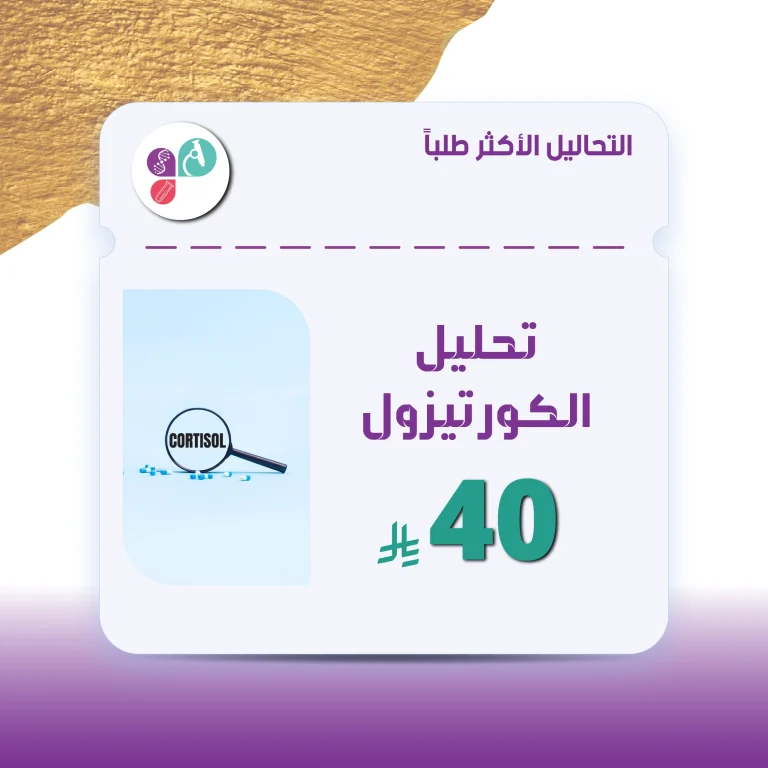 تحليل الكورتيزول