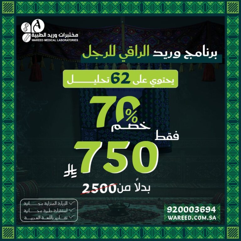 برنامج وريد الراقي للرجل