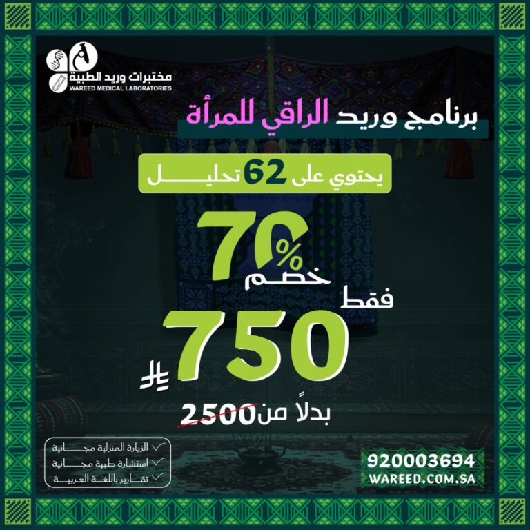 برنامج وريد الراقي للمرأة