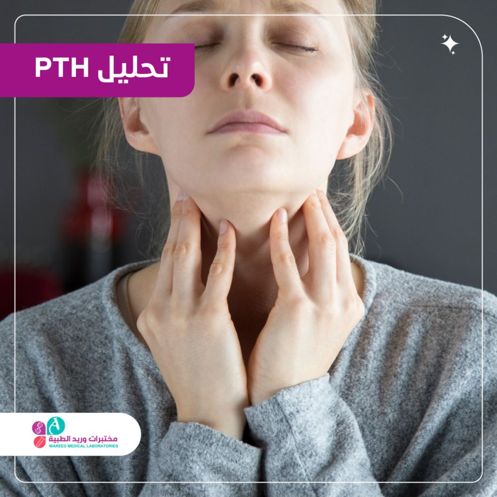 فهم تحليل PTH وأهميته في الطب
