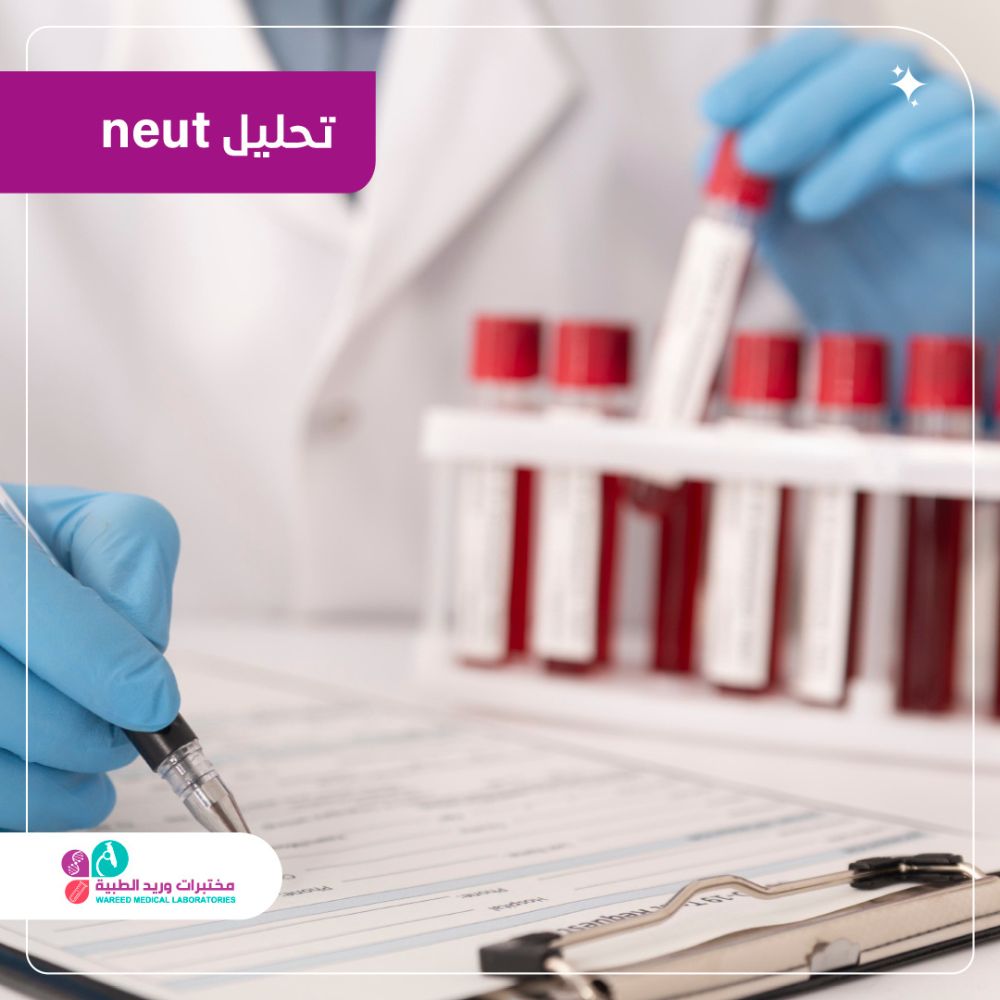 فهم تحليل neut وأهميته في الطب