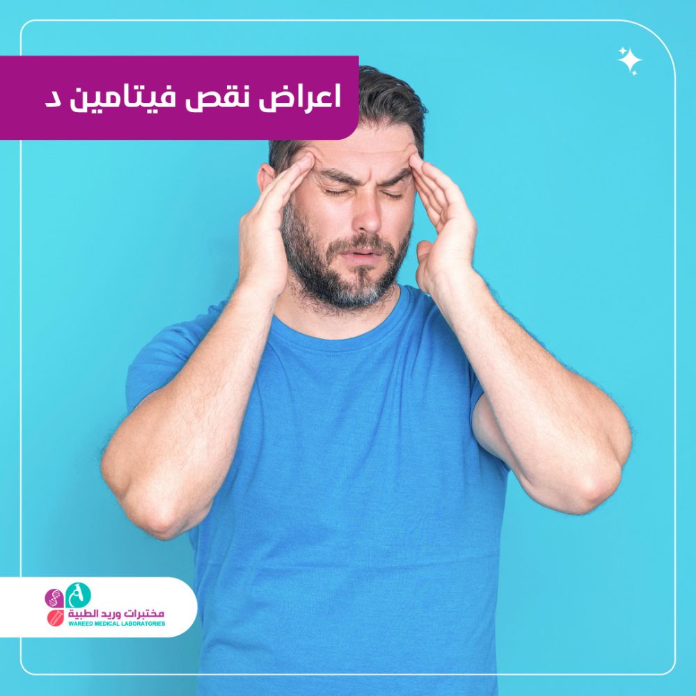 أعراض نقص فيتامين د