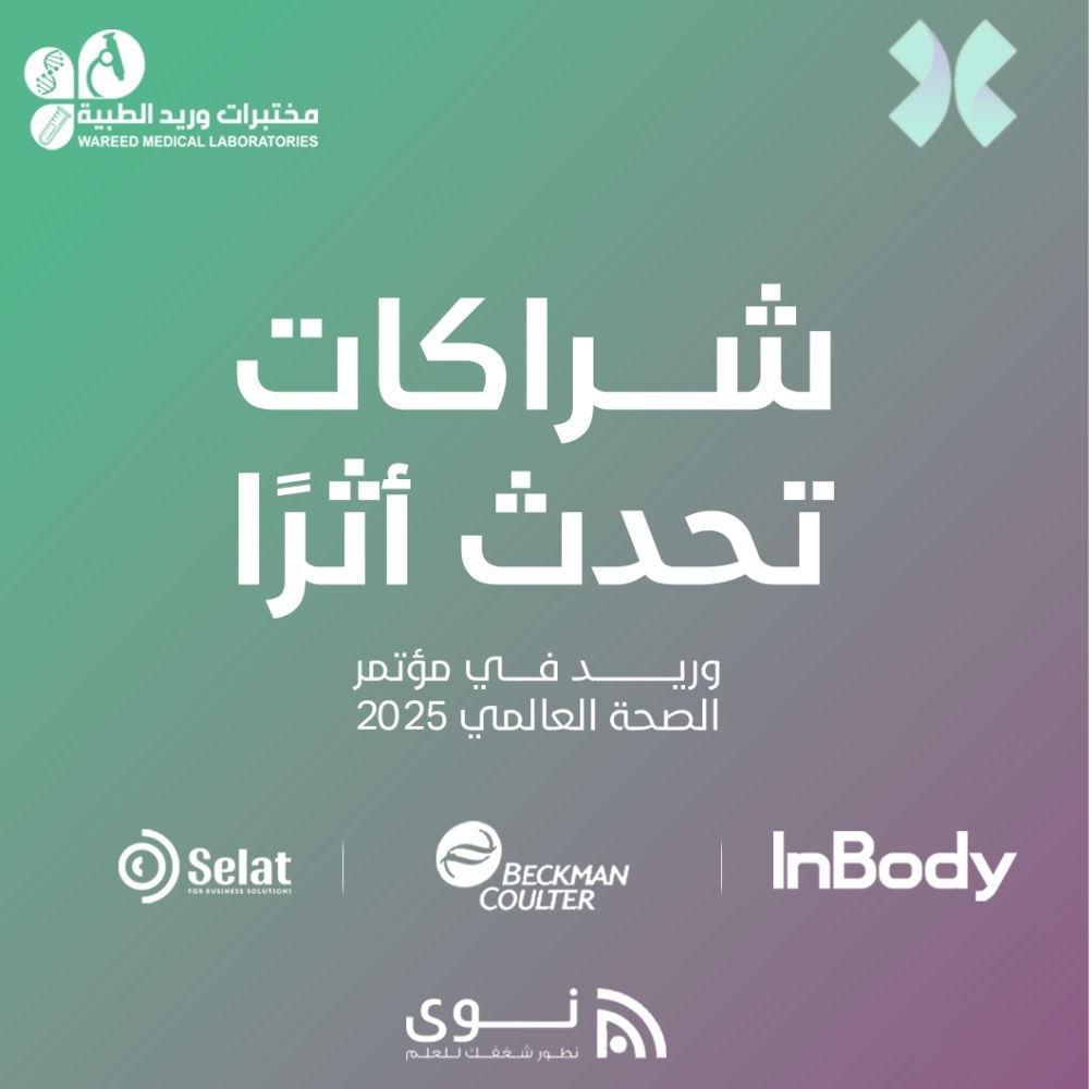 مؤتمر الصحة العالمي 2025 بالرياض