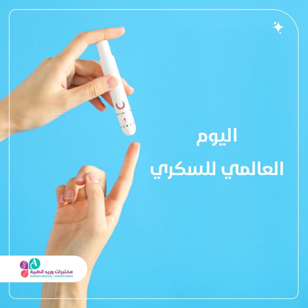 أهمية اليوم العالمي للسكري في التوعية الصحية