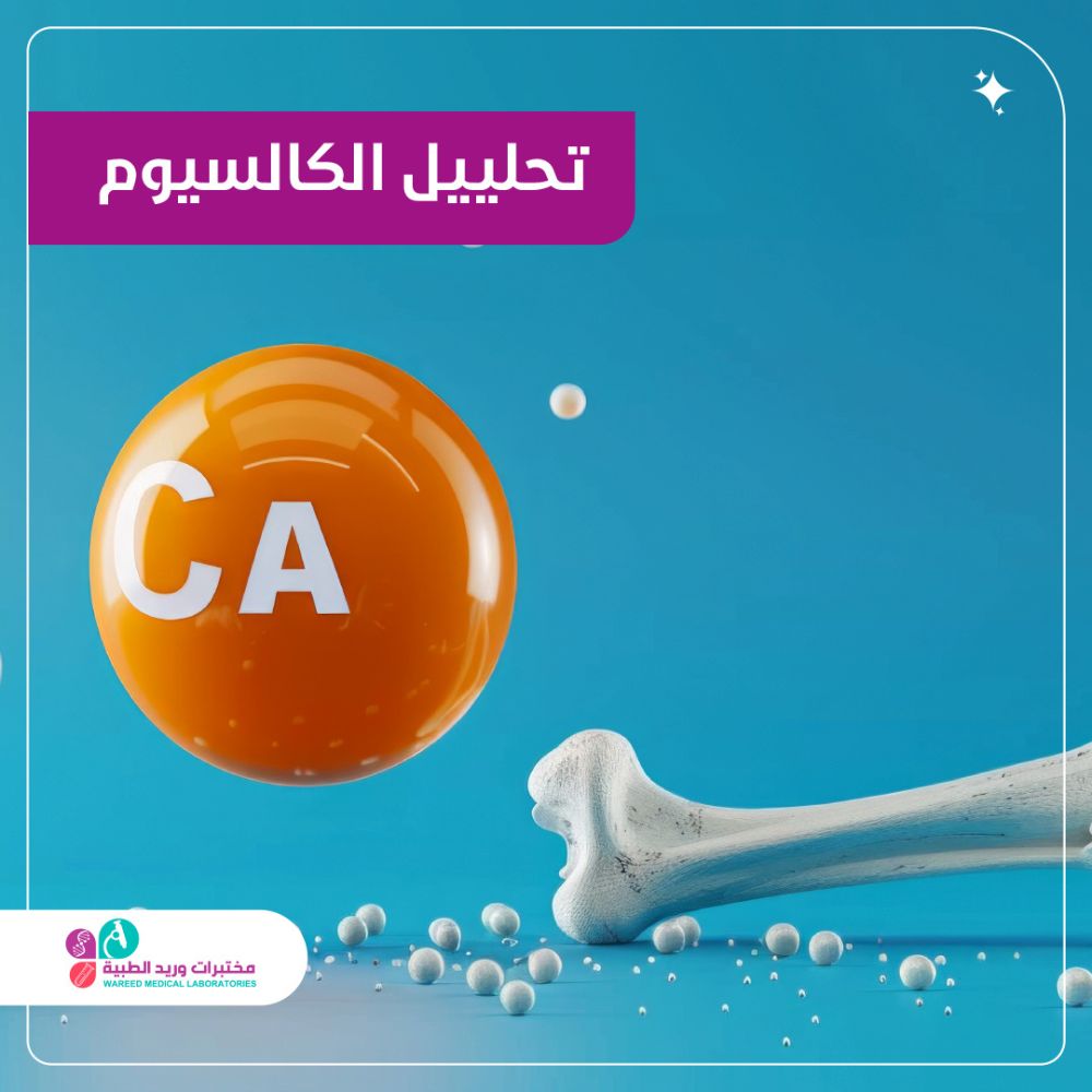 فهم تحليل الكالسيوم وأهميته الصحية