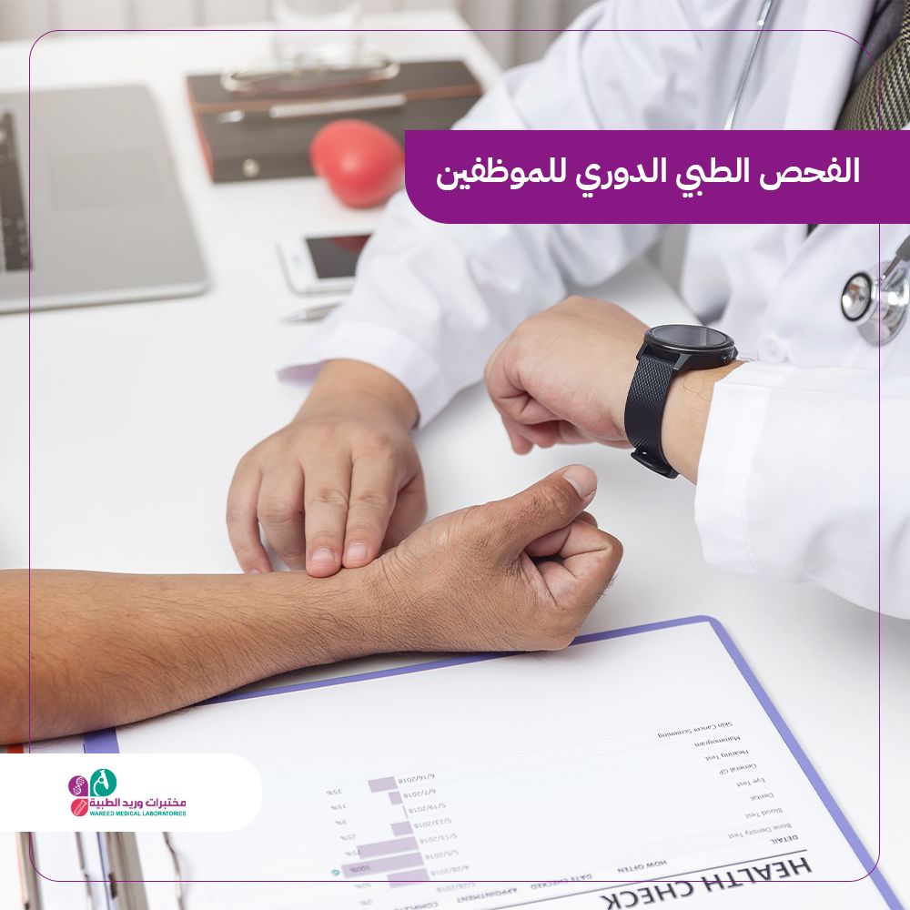 الفحص الطبي الدوري للموظفين