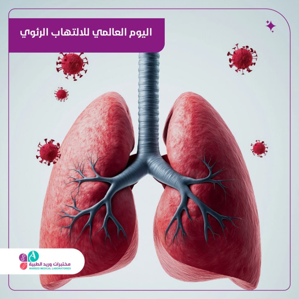 اليوم العالمي للالتهاب الرئوي