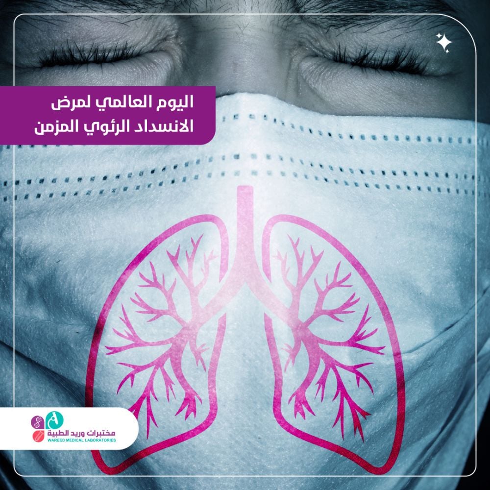 اليوم العالمي لمرض الانسداد الرئوي المزمن