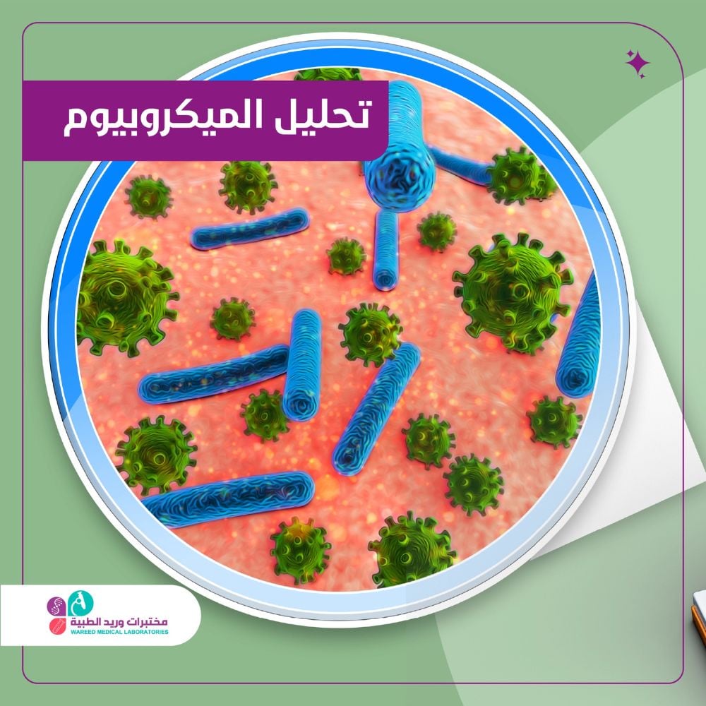 ما هو تحليل الميكروبيوم