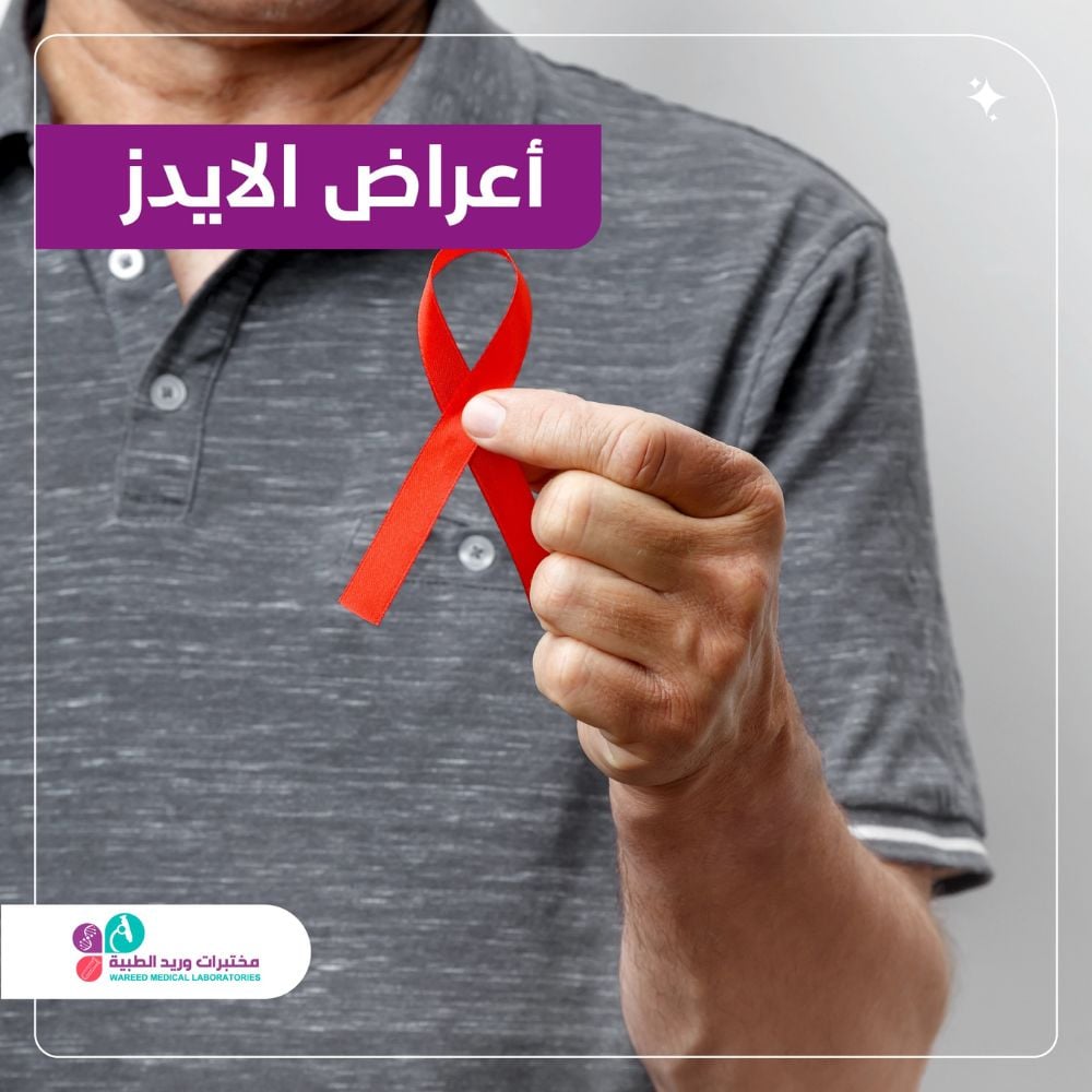 علامات وأعراض مرض الإيدز الشائعة