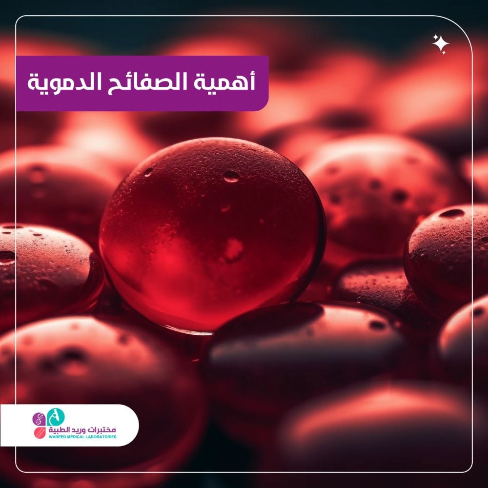أهمية الصفائح الدموية في صحة الجسم