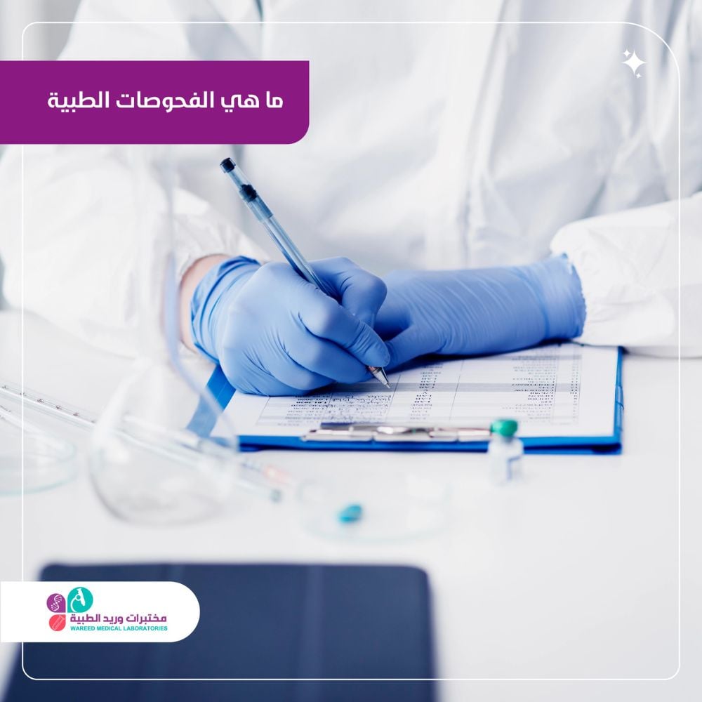 ما هي الفحوصات الطبية