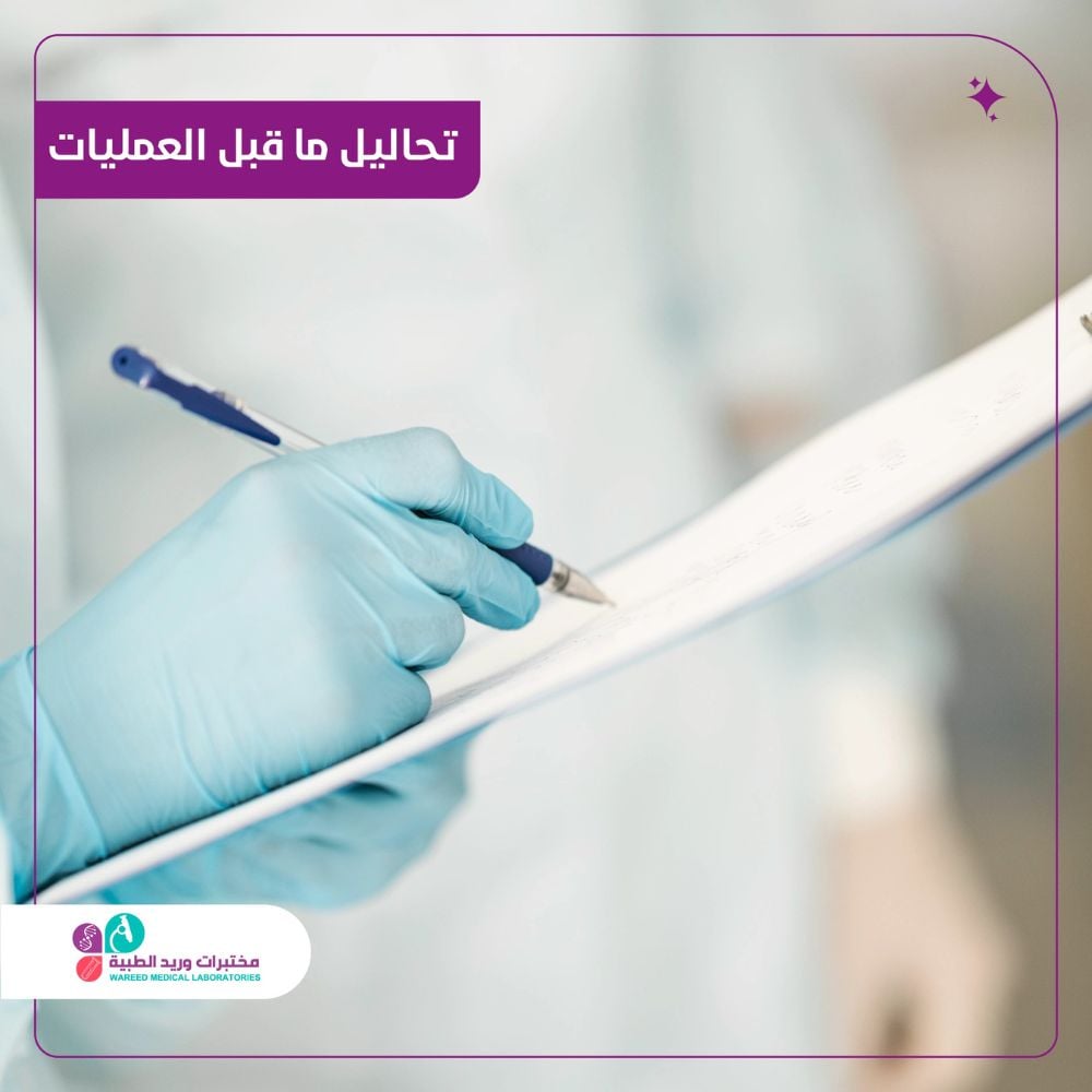 اجراءات طبية قبل العملية