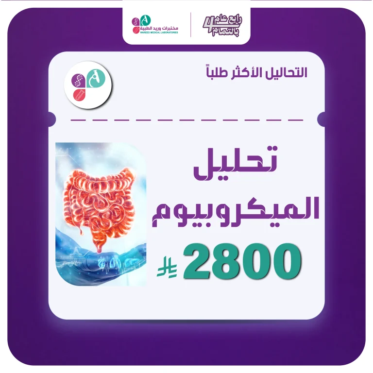 تحليل الميكروبيوم (1)
