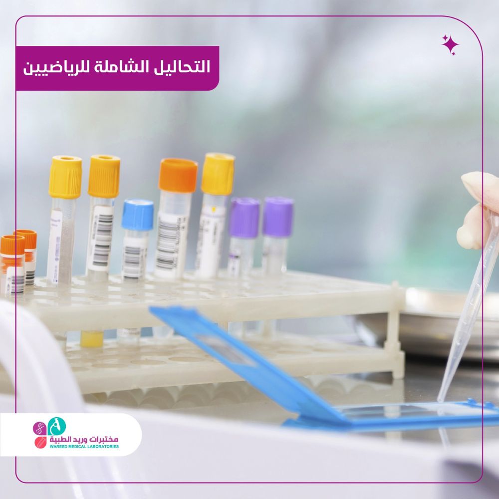 التحاليل الشاملة للرياضيين: الدليل الكامل لتقييم الأداء والصحة البدنية