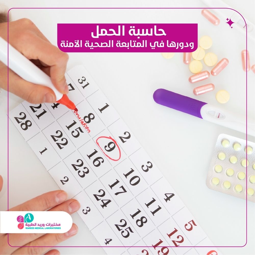 حاسبة الحمل