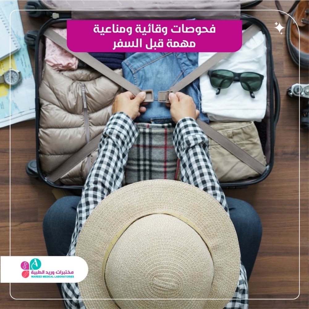 فحوصات وقائية ومناعية مهمة قبل السفر وبعد السفر