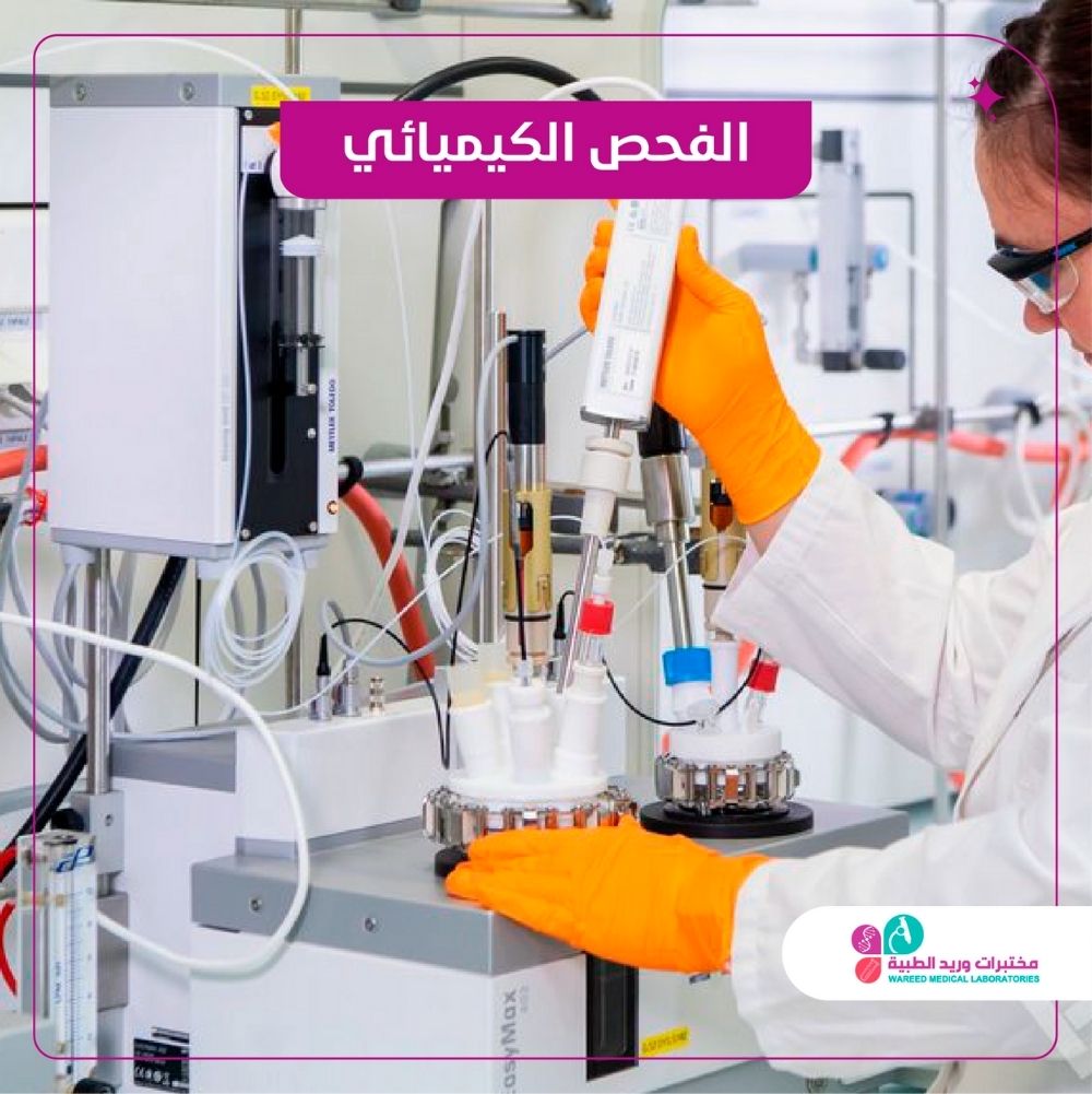 الفحص الكيميائية