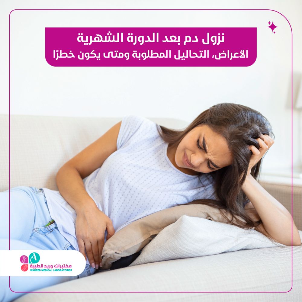 نزول دم بعد الدورة الشهرية