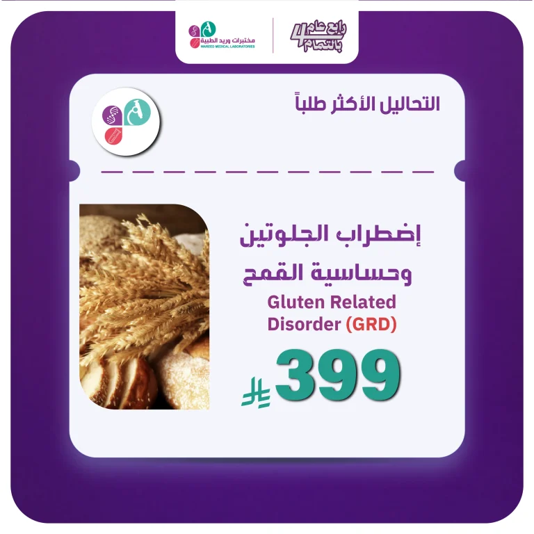 تحليل حساسية القمح والجلوتين المتقدم