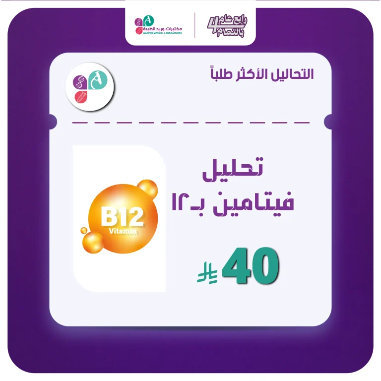 تحليل ب١٢