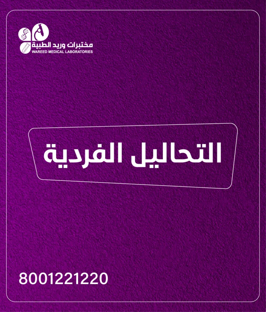 التحاليل الفردية