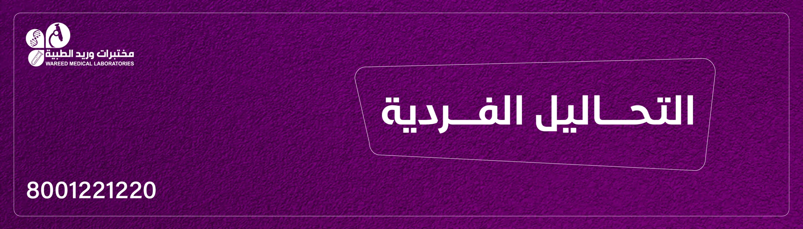 التحاليل الفردية