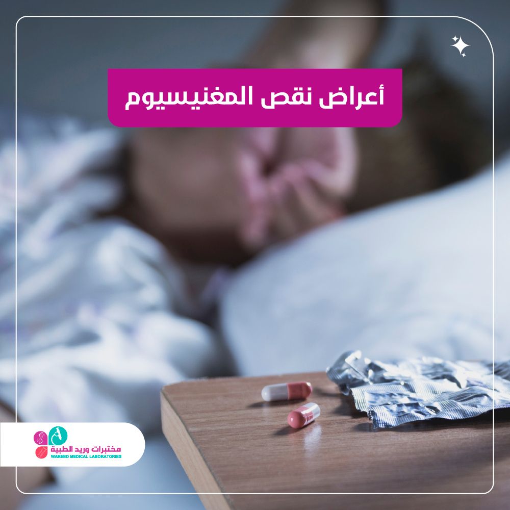 أعراض نقص المغنيسيوم: دليلك الشامل للصحة