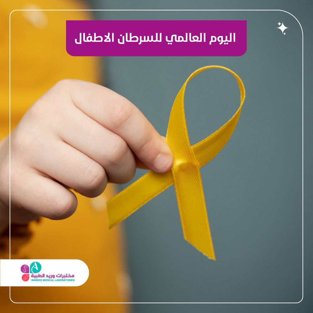 اليوم العالمي لسرطان الأطفال