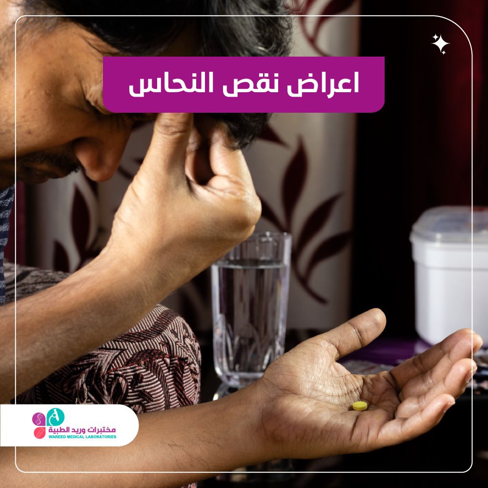 اعراض نقص النحاس