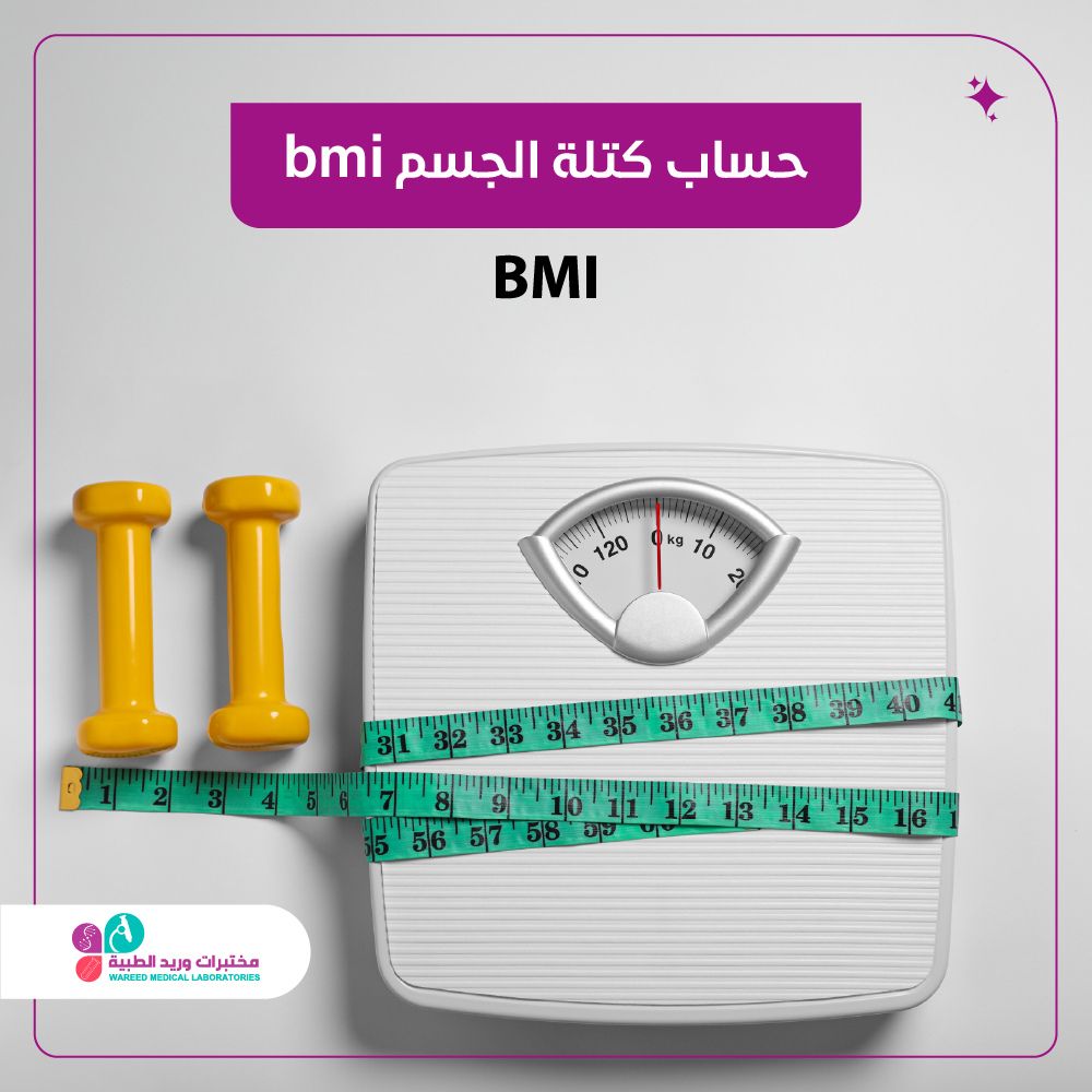 حساب BMI