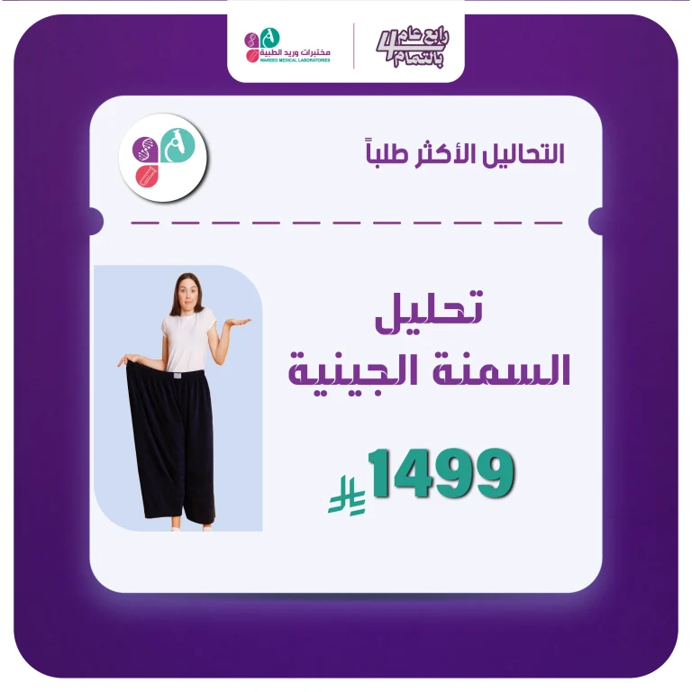 تحليل السمنة الجينية