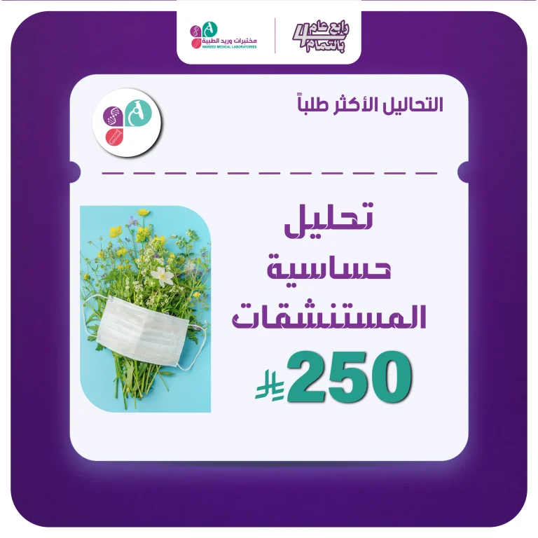 تحليل حساسية المستسنشقات