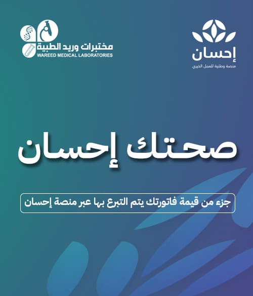 مختبرات وريد الطبية تتعاون مع منصة إحسان